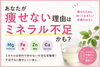 ミネラルは体のスイッチ「あなたが痩せない理由は「ミネラル不足」かも？」