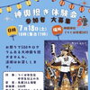 つくば・栄エリアで「神輿担ぎ」イベント　通り道でNZアイス販売します