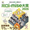川口i-mise大賞 投票受付中です！