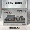 ジオコレ「味噌蔵セット」Nゲージ建物模型をお買取りしました【今治市】