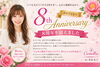 おかげさまで、8周年を迎えました！「えひめ結婚相談所カメリアはおかげさまで8週年を迎えることができました！」