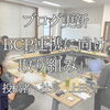 【ブログ更新】BCP連携に向けた取り組み