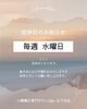 水曜日以外はいつでもご予約受付中「毎週水曜日は定休日です」