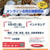 【県からのお知らせ】『インドネシア人材採用に向けたオンライン合同企業説明会へ参加する県内企業を募集します』