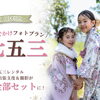 🌱【七五三おでかけフォトプラン】誕生しました🌱