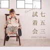🌻 七五三試着会 開催のお知らせ 🎐