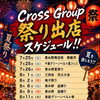 クロスグループ祭り出店スケジュール‼︎