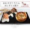 𖥸 7/18 おむすびころりん 𖥸