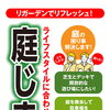 「庭じまい」始めました！