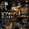 居酒屋板ずり　ビアガーデン‼︎