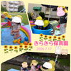 夏、到来🌻🌻[交野市・小規模保育園]