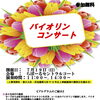 7/19(日) 参加無料バイオリンコンサート開催のお知らせ