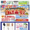 夏のホッピングセール日替り当選番号発表会!!