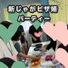 【西条・新居浜・四国中央市で婚活するならしあわせたまご】新じゃがピザ婚パーティー♪レポートができました！ 