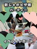 「【西条・新居浜・四国中央市で婚活するならしあわせたまご】新じゃがピザ婚パーティー♪レポートができました！ 」