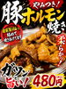 「やみつき！自家製タレの豚ホルモン焼き480円（税込）」