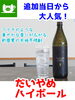 「追加当日から大人気！だいやめハイボール」
