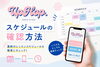 「レッスンスケジュールの確認方法まとめ｜公式LINE・インスタ・まいぷれからチェックできます！」
