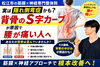 腰痛と側弯症の原因「【松江市で腰痛にお悩みの方へ 】実は「隠れ側弯症」かも？背骨のS字カーブが腰痛の原因になっていることがあります｜島根県にある神経×筋膜整体で根本改善【松江・出雲・米子・整体・根本改善】」