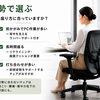 あなたの座り方に合っていますか？
