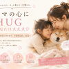 ママの心にHUG