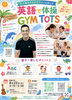 子供も夢中！動いて学ぶ英語体験「8/22開催！2・3歳児さん向け親子イベント「英語で体操 GYM TOTS」参加者募集」