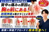 背中の痛みの原因とは「【背中の痛み】原因は「胸の前」の肋間神経がカチコチに!!｜背骨が偏ってねじれているかも!?|松江市にある神経×筋膜整体で根本改善を目指す!!【松江・出雲・米子・整体・根本改善】」