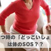立つ時の「どっこいしょ」は体のSOS？【豊明市前後駅からすぐの鍼灸院】