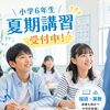松山市で塾・夏期講習をお探しの方へ｜小学6年生の勉強習慣が未来を変える