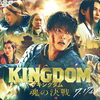 7/17より山﨑賢人主演 映画『キングダム 魂の決戦』が全国ロードショー❗️