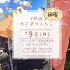  ˗ˏˋ 7/19 ウイズマルシェ開催 ˎˊ˗