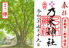 御神木 欅（けやき）の限定御朱印「夏の函館乃木神社で、風鈴と木陰に包まれる7月の過ごし方」