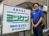 地域密着！ミヅケンの安心工事「三連休中のトイレ・台所のつまりは、まずミヅケンへお電話を」