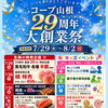 コープ山根29周年創業祭イベントのおしらせ　7/29(水)～8/2(日)