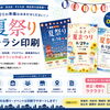 🏮夏祭りチラシ印刷なら安城市の精文堂印刷へ！