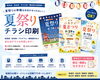 「🏮夏祭りチラシ印刷なら安城市の精文堂印刷へ！」