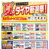 夏のタイヤ厳選祭開催中です！（7月31日まで）