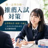 松山市で高校生の推薦入試対策なら｜夏休みに始める大学受験準備のポイント