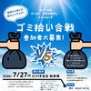 【市後援事業】ゴミ拾い合戦