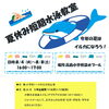 【市後援事業】夏休み短期水泳教室（8/4～8/8）