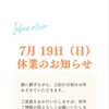 【7月19日（日）】臨時休業のお知らせ