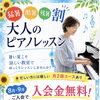 四街道エリア限定★大人のピアノレッスン入会金無料キャンペーン