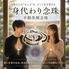 身代わり念珠（不動黒檀念珠）　「あなたの"もしも"を、そっと引き受ける。」