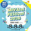 夏のMIYAteiFEStival2026&FOREST BEER GARDEN