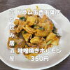 7月18日(土)14時OPEN！“味噌焼きホルモン”350円でコクうま一皿