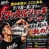 最大50%オフ‼️マッスルジョッキイベント🎪開催‼️