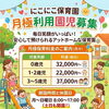 月極お預かり園児募集中！