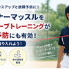 小学生野球選手必見！肩のインナーマッスルを鍛えて野球肩・野球肘を予防しよう