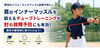 肩のコンディションを整えます「小学生野球選手必見！肩のインナーマッスルを鍛えて野球肩・野球肘を予防しよう」