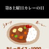 第3土曜日はカレーの日｜手描き風ポスターできました